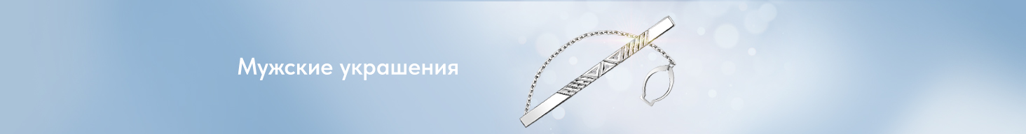 Мужские украшения