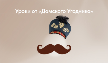 Поогусариваемся? Записали для Вас несколько уроков, как стать настоящим Дамским Угодником! Поогусариваемся? Записали для Вас несколько уроков, как стать настоящим Дамским Угодником!
