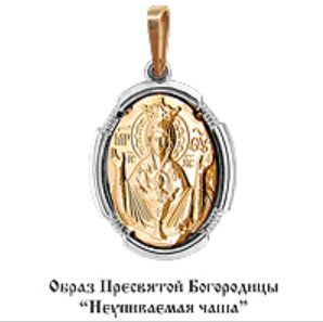 Подвеска 10858М.1 Образ Пресвятой Богородицы "Неупеваемая Чаша"