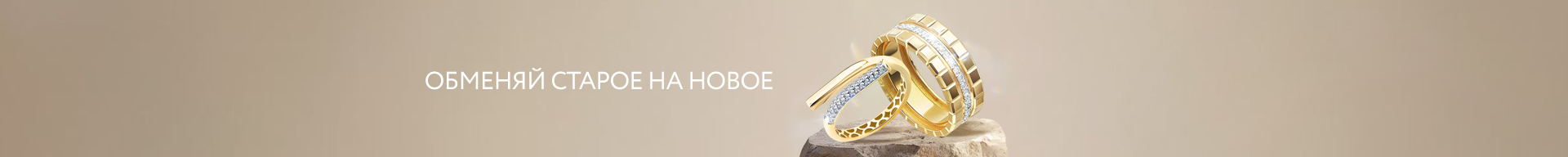 Обмен старых украшений  