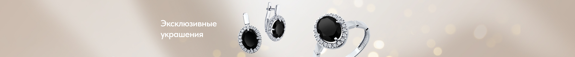 Эксклюзивные украшения Эксклюзивные украшения