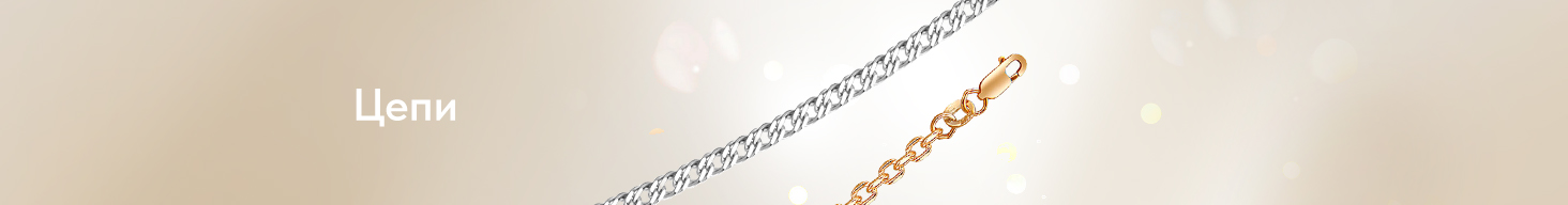 Цепи