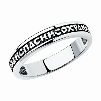 Кольцо 95010072 &quot;Спаси и Сохрани&quot;
